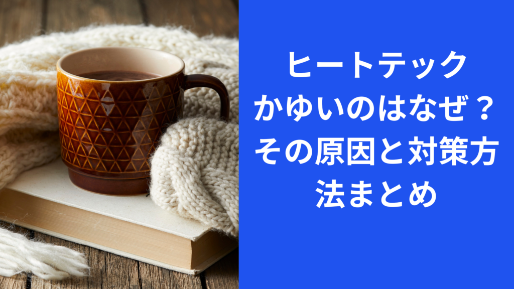 ヒートテック　かゆい