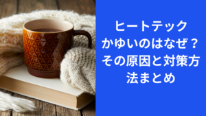 ヒートテック かゆい