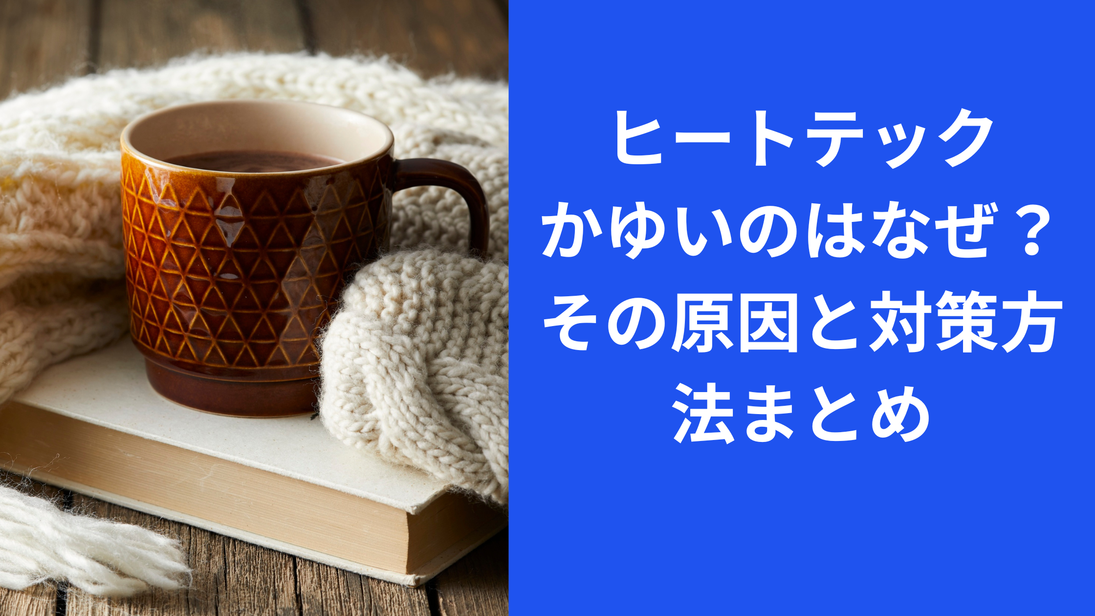 ヒートテック　かゆい