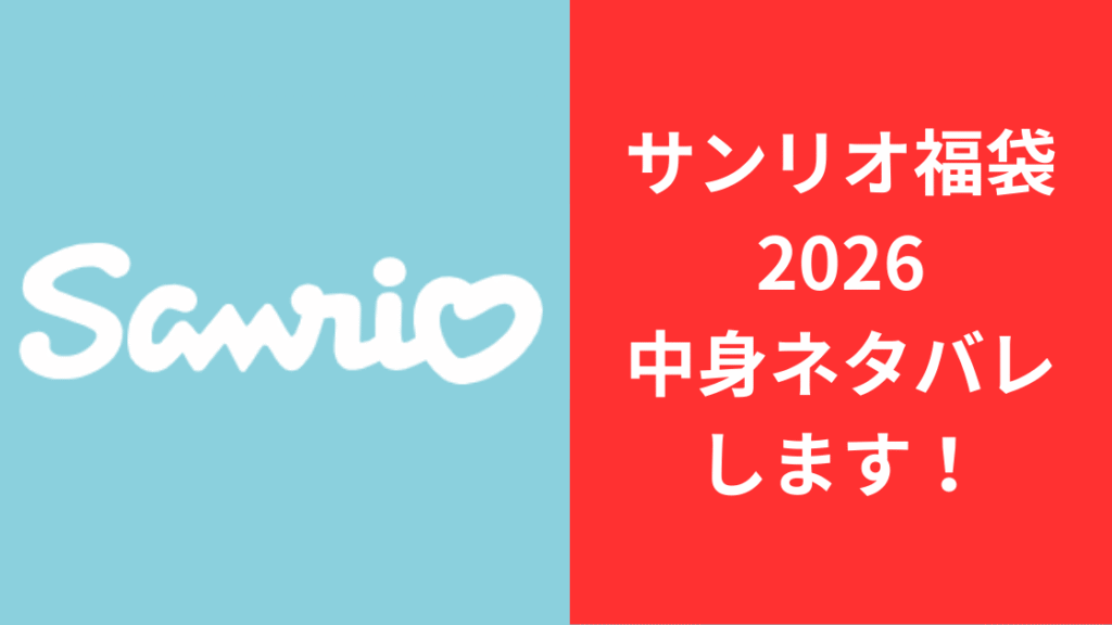 サンリオ福袋2026