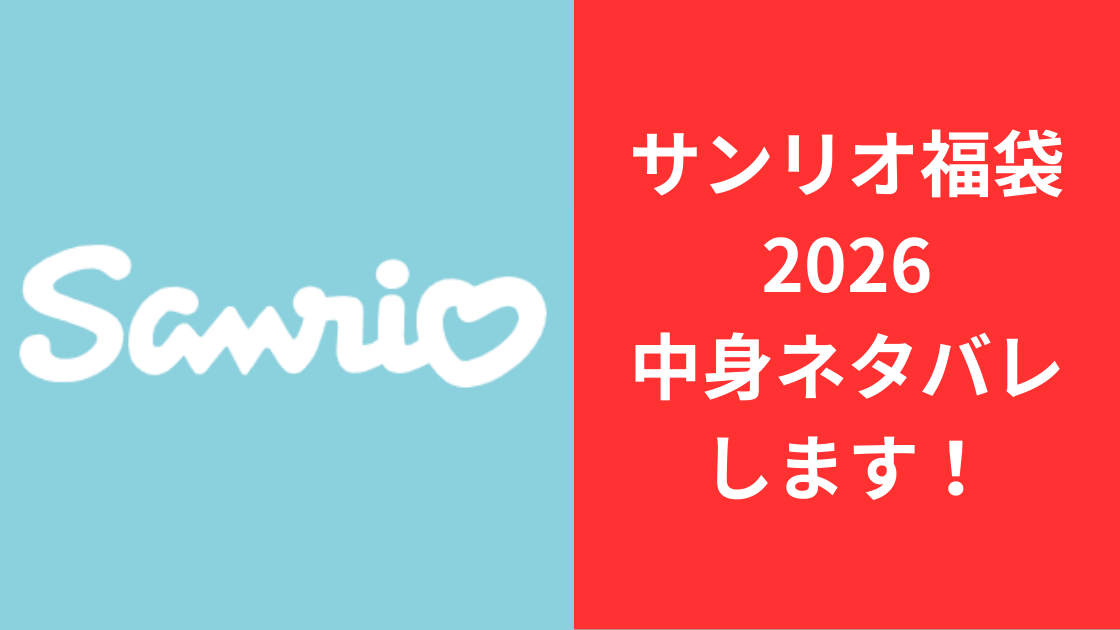 サンリオ福袋2026