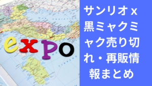 サンリオｘ黒ミャクミャクコラボ