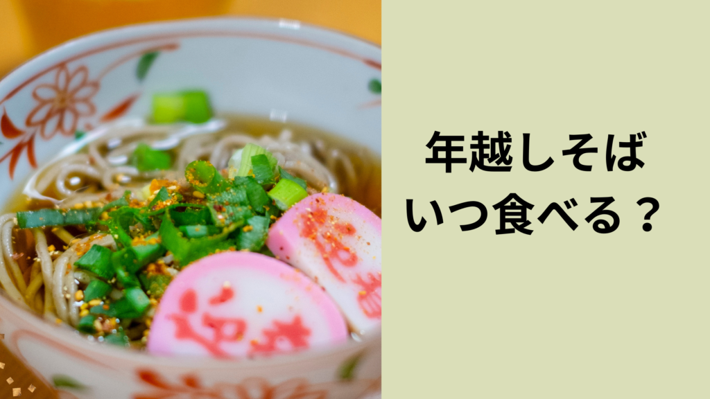 年越しそばいつ食べる＿？