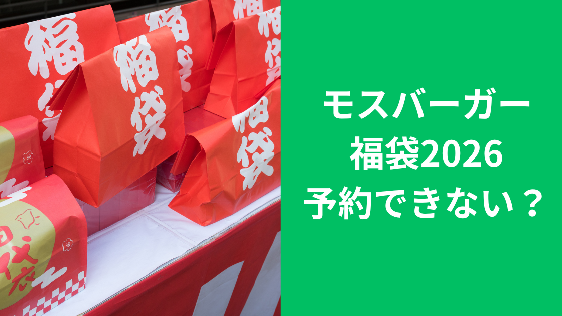 モスバーガー　福袋2026　予約できない　まだ買える