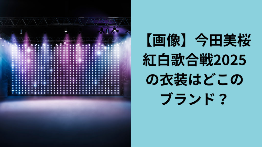 今田美桜の紅白衣装はどこのブランド？