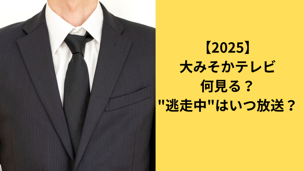 大晦日テレビ逃走中はない？