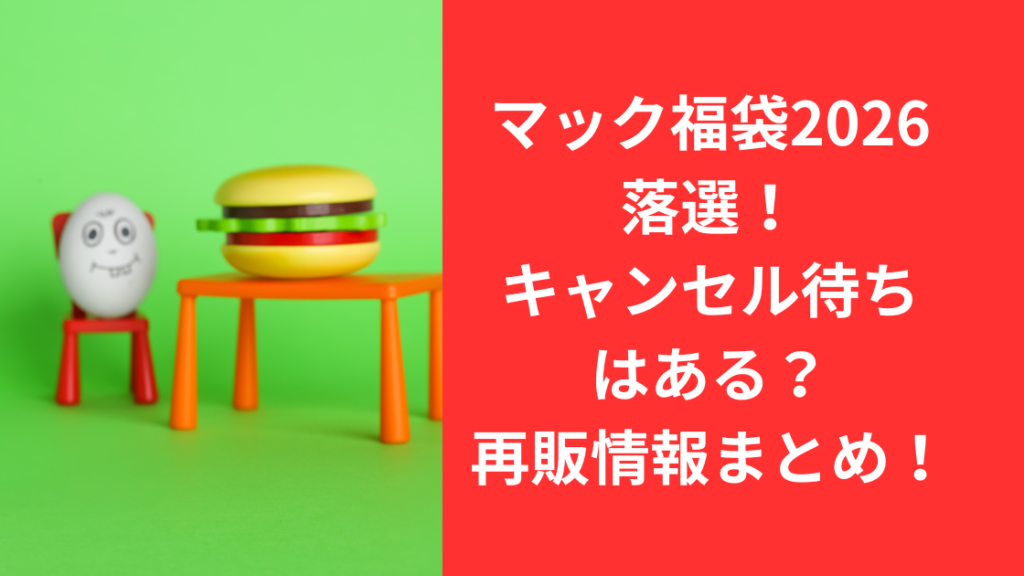 マック福袋2026