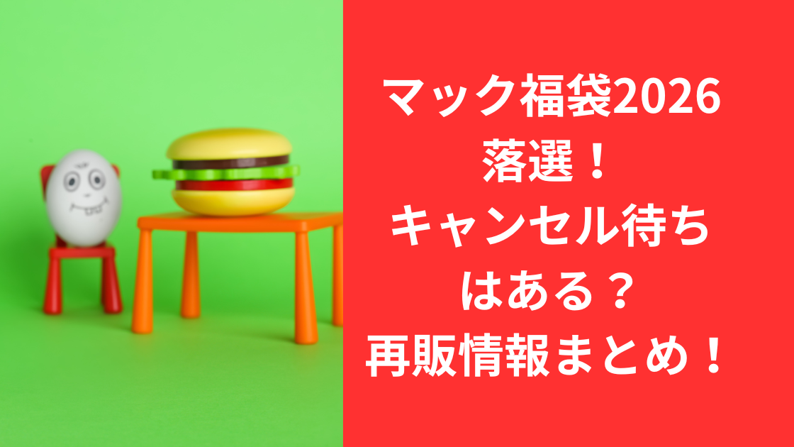 マック福袋2026
