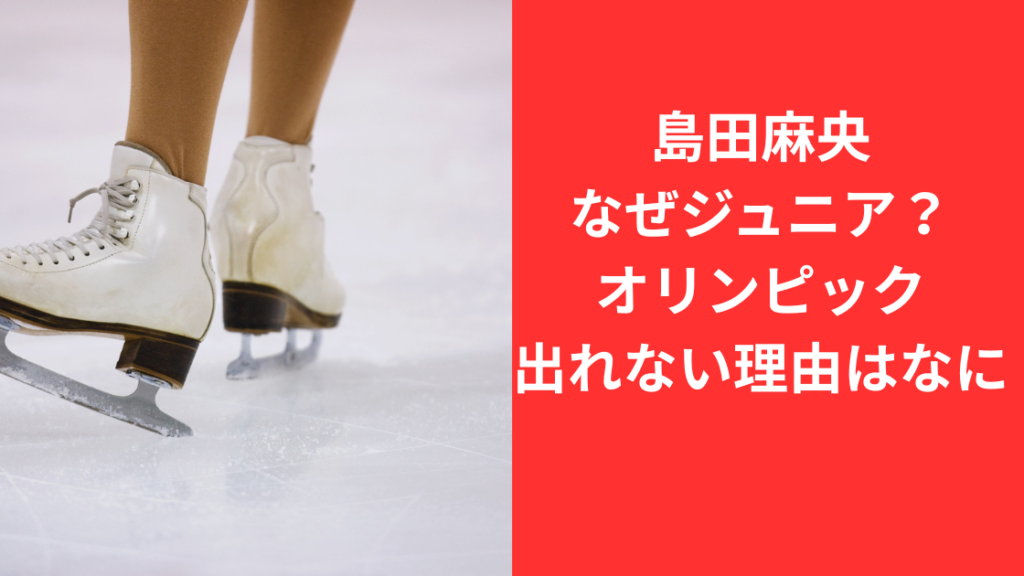 島田麻央なぜジュニア