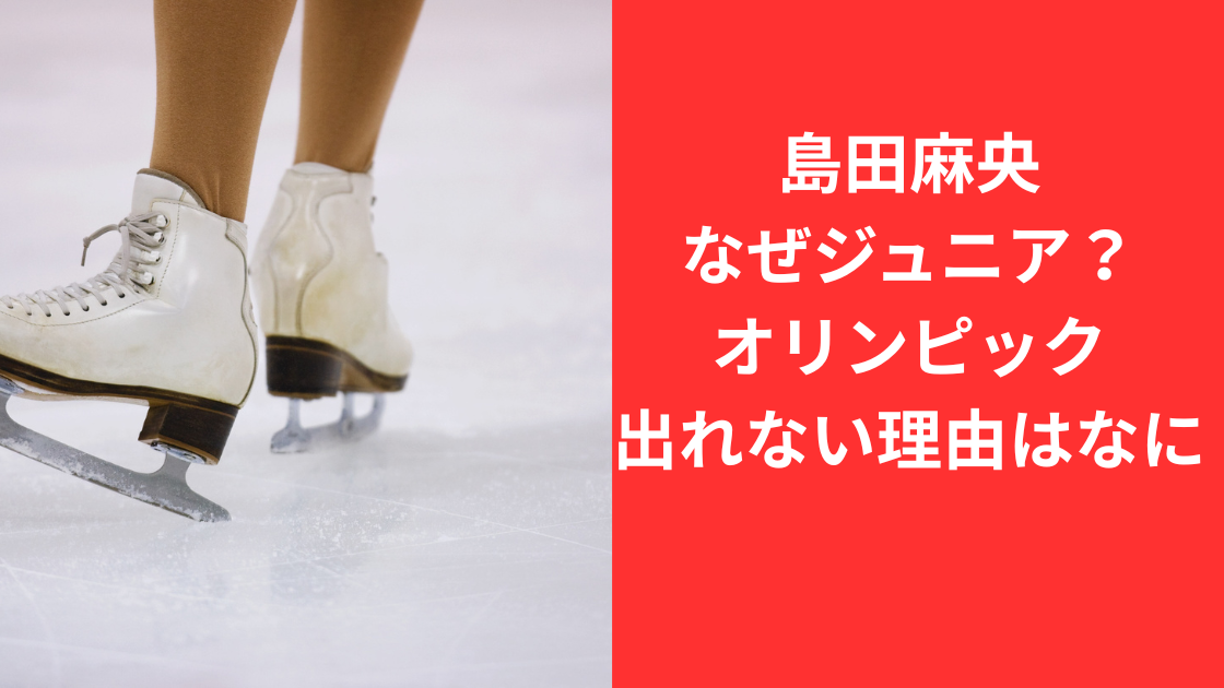 島田麻央なぜジュニア