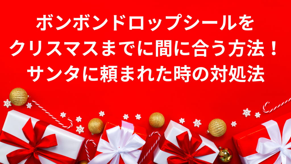 ボンボンドロップシールどこに売ってる？
