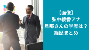 弘中綾香　旦那　学歴は？岡田祥吾