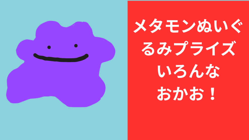 メタモンぬいぐるみ