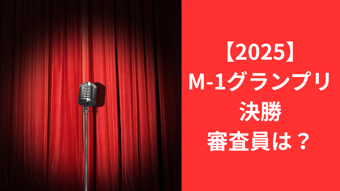 m-1グランプリ審査員