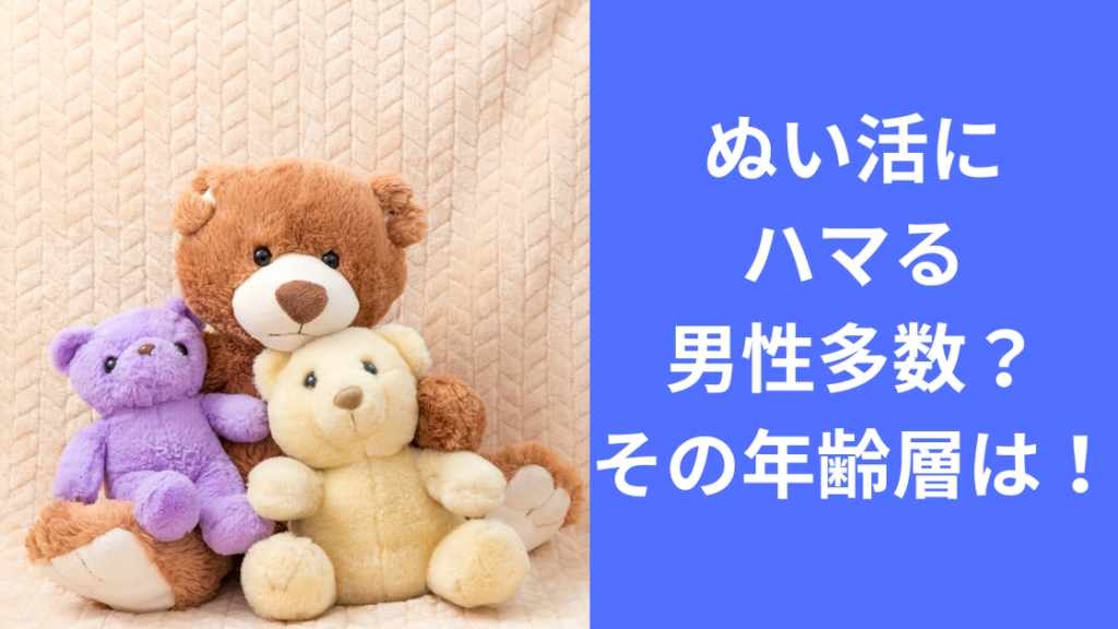 ぬい活にハマる男性