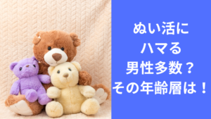 ぬい活にハマる男性