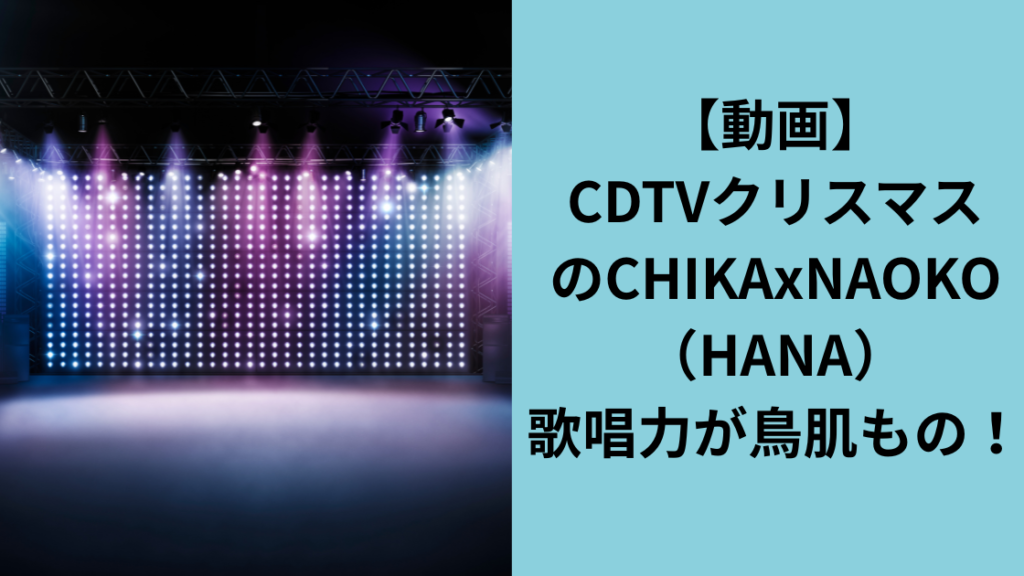 HANA CHIKA歌唱力がやばい