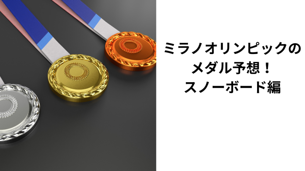 スノーボードメダル予想