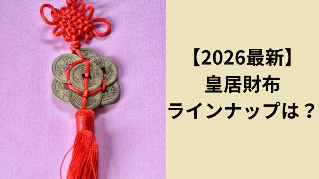 皇居財布のラインナップは？