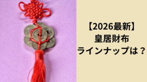 皇居財布のラインナップは？