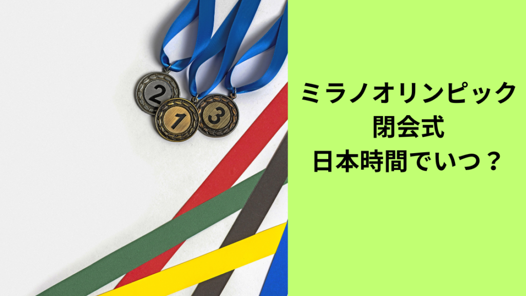 ミラノオリンピック閉会式