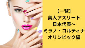 ミラノオリンピック美人アスリート