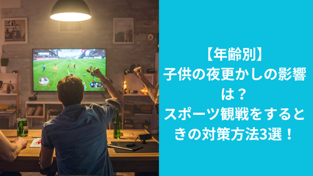 子供と一緒に家族で自宅でスポーツ観戦