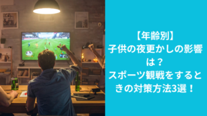 子供と一緒に家族で自宅でスポーツ観戦