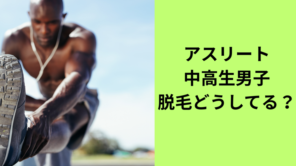アスリート中高生男子脱毛どうしてる？