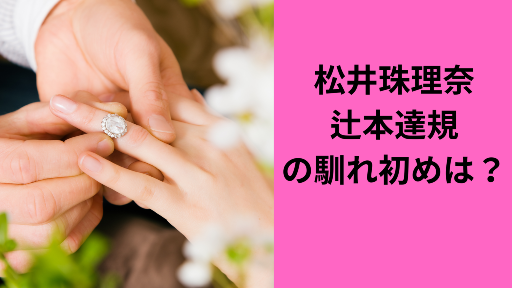 松井珠理奈BOYS AND MEN辻本達規