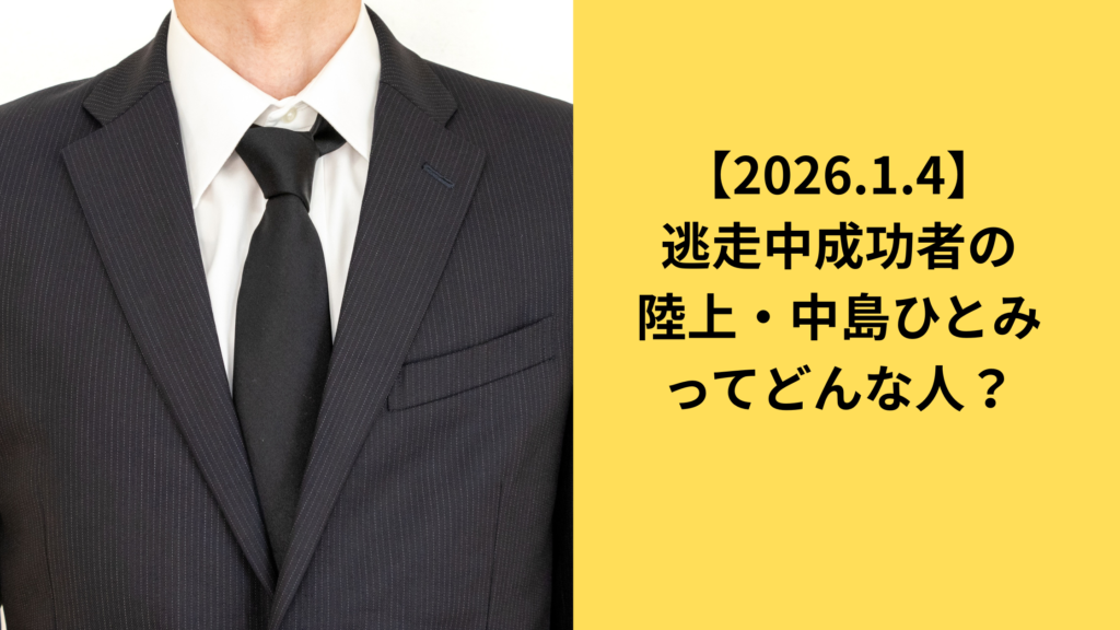 逃走中中島ひとみ