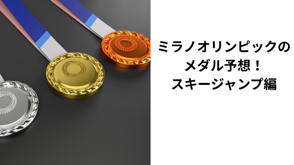 ミラノオリンピックスキージャンプメダル予想