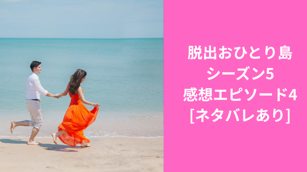 脱出おひとり島5-4感想