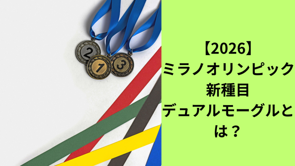 オリンピック新種目デュアルモーグル