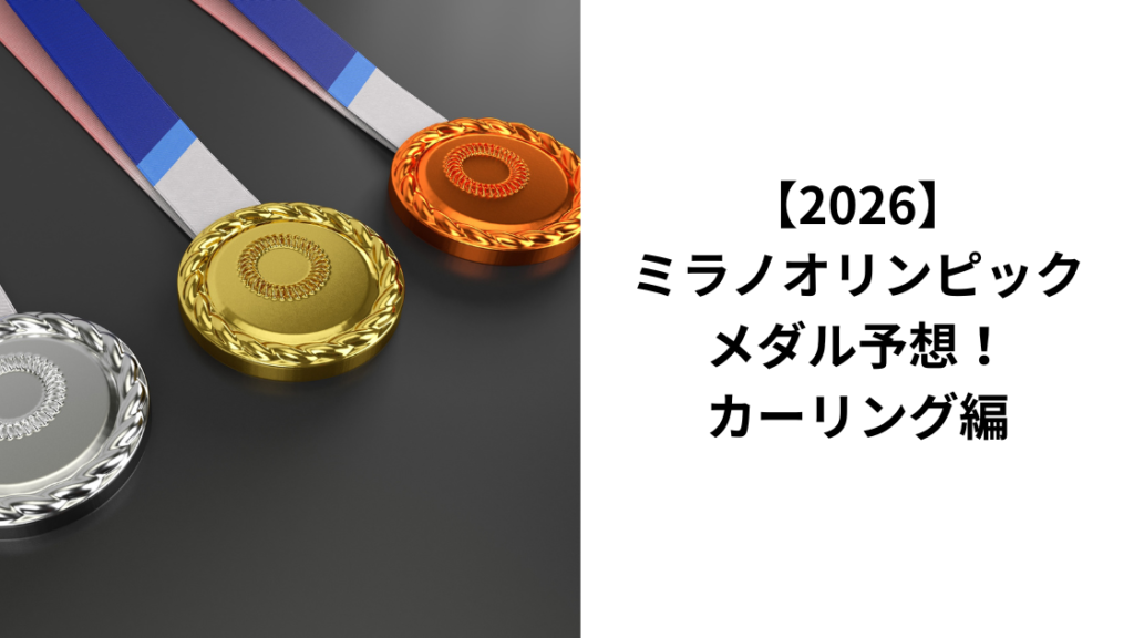 ミラノオリンピックカーリングメダル予想