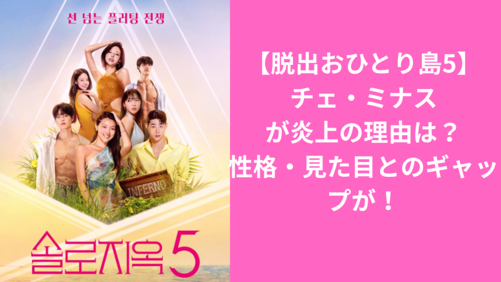 脱出おひとり島チェミナス炎上