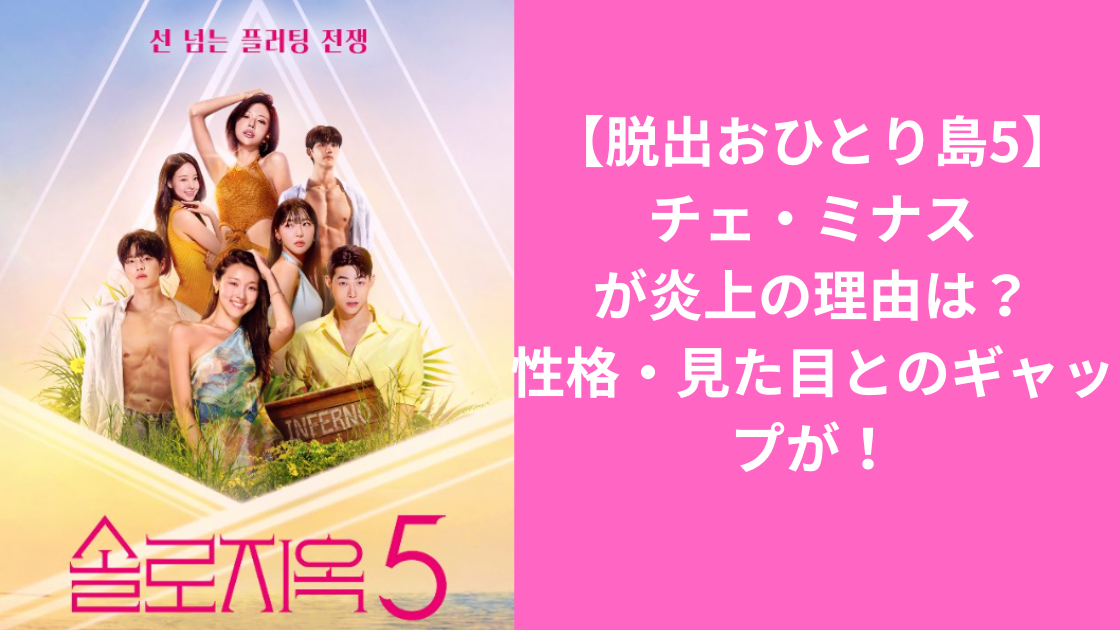 脱出おひとり島チェミナス炎上