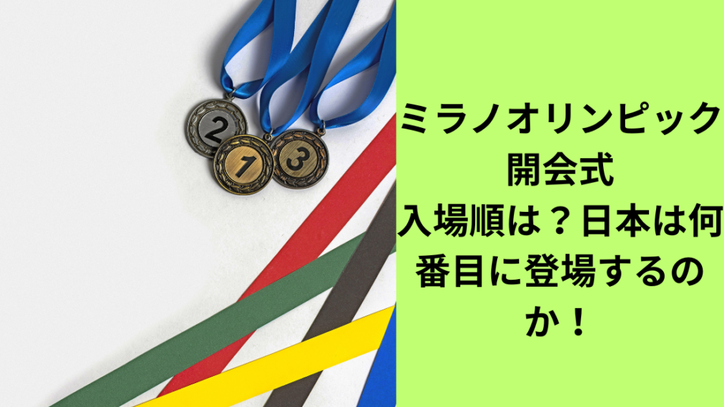開会式入場行進の順番