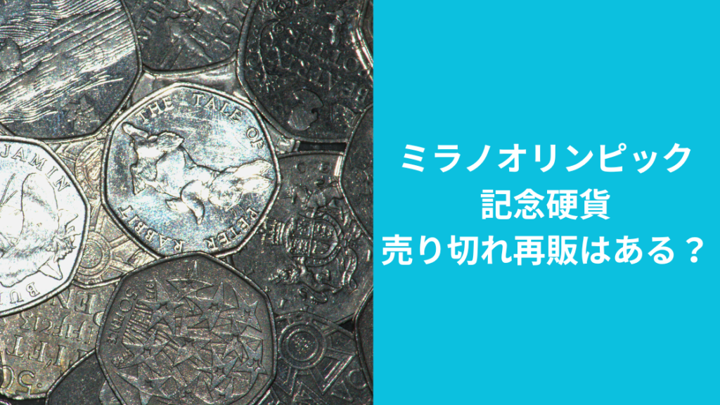 ミラノオリンピック記念硬貨