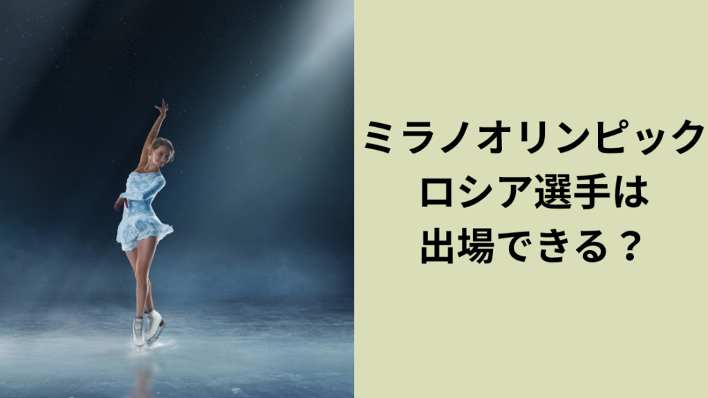 ミラノオリンピックロシア代表