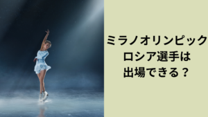 ミラノオリンピックロシア代表