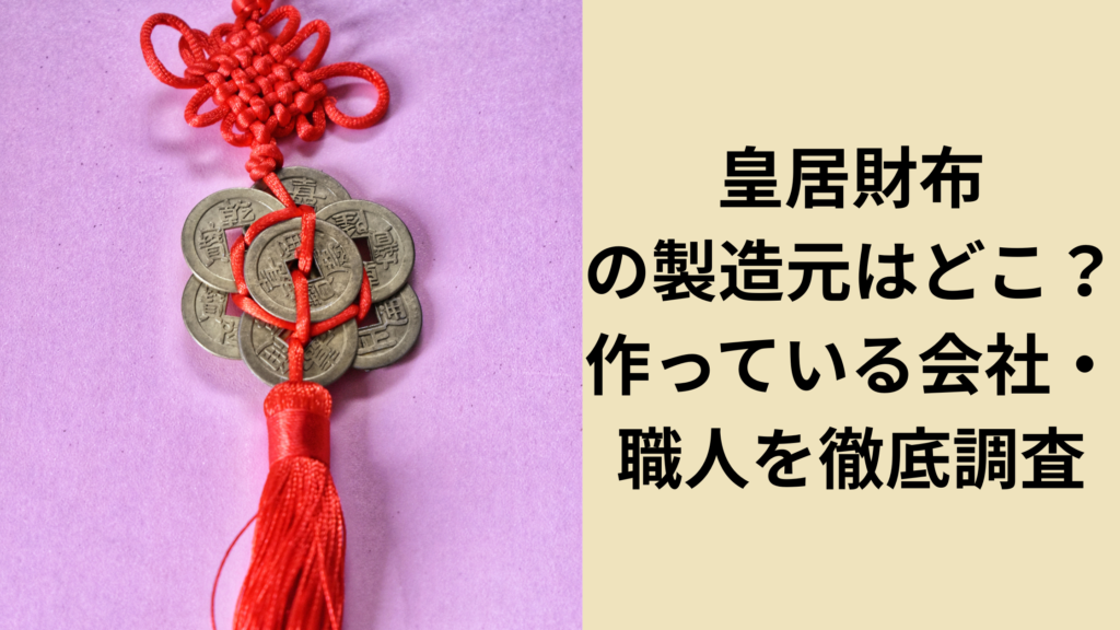 皇居財布製造元