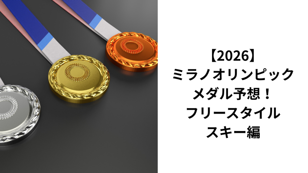 フリースタイルスキーメダル予想