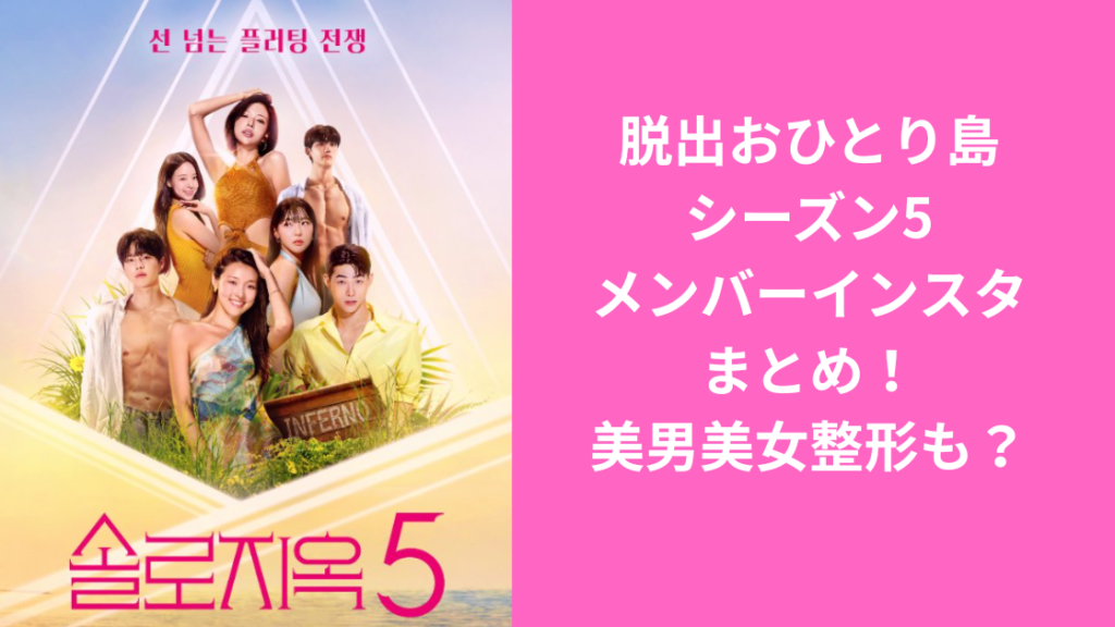 脱出おひとり島シーズン5メンバーインスタグラム