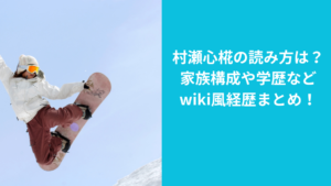 村瀬心椛の経歴、wiki風まとめ