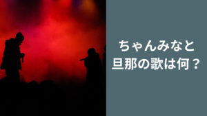 ちゃんみなと旦那さんコラボ歌