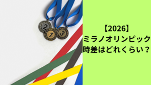 ミラノオリンピック時差