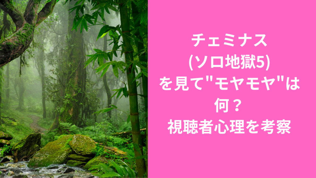 モヤモヤはなんで？