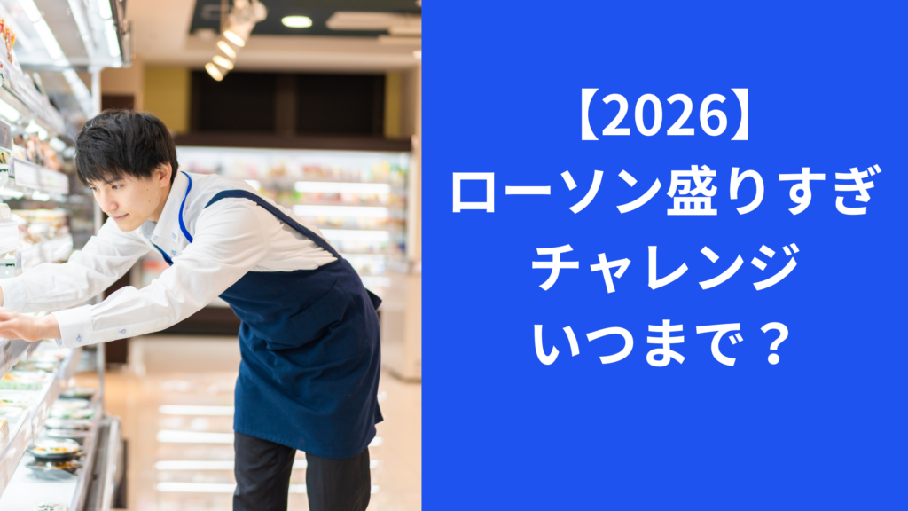 ローソン盛りすぎチャレンジ