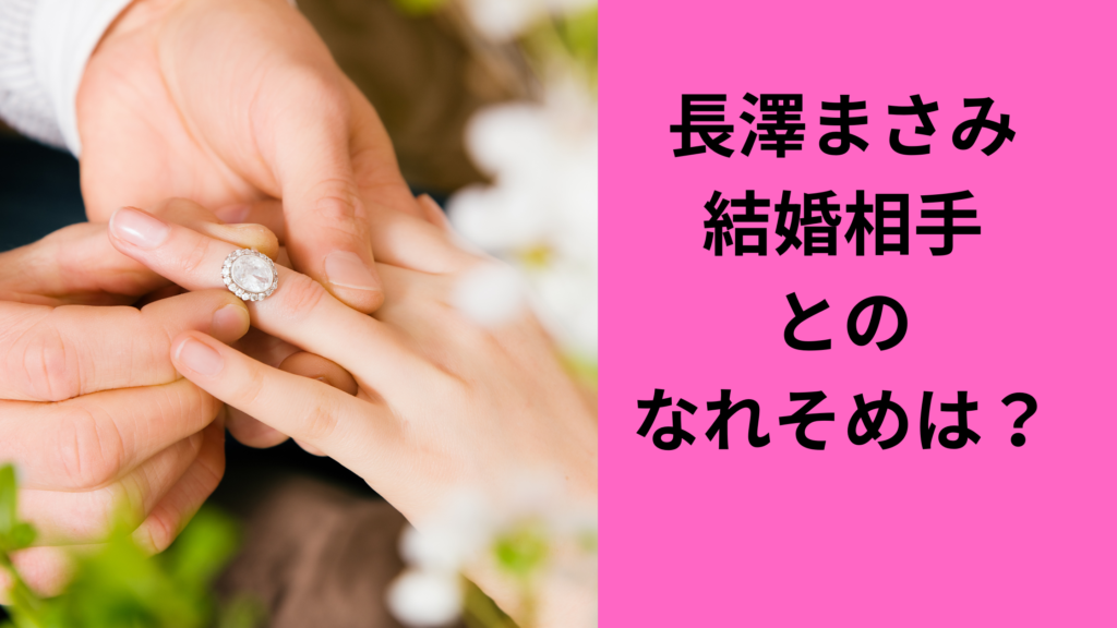 長澤まさみ福永壮志なれそめは